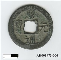 宋寧宗「熙元通寶」藏品圖，第2張